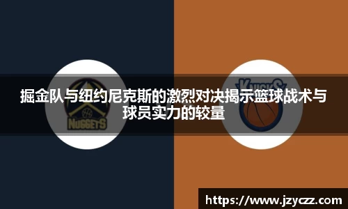 掘金队与纽约尼克斯的激烈对决揭示篮球战术与球员实力的较量