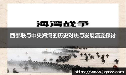 西部联与中央海湾的历史对决与发展演变探讨
