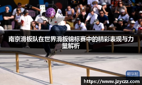 南京滑板队在世界滑板锦标赛中的精彩表现与力量解析