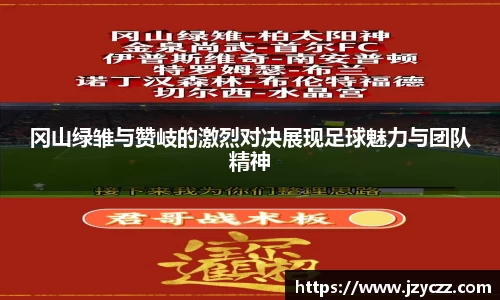 冈山绿雏与赞岐的激烈对决展现足球魅力与团队精神