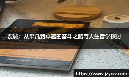 贾诚：从平凡到卓越的奋斗之路与人生哲学探讨