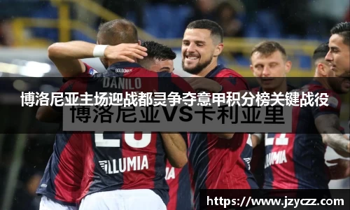 博洛尼亚主场迎战都灵争夺意甲积分榜关键战役